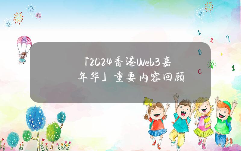 「2024香港Web3嘉年华」重要内容回顾