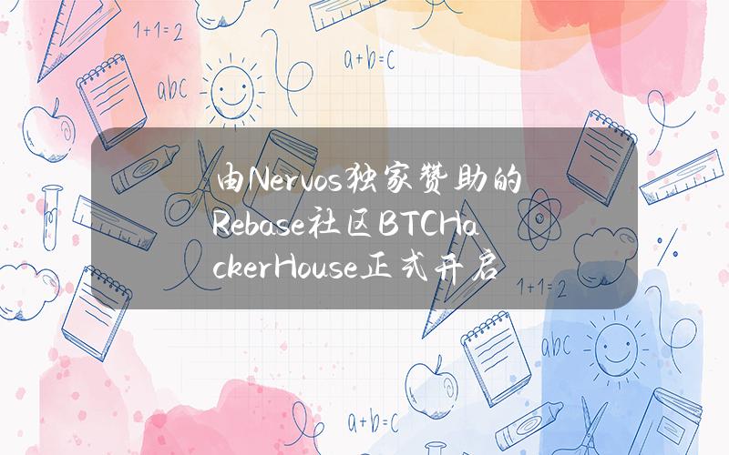 由Nervos独家赞助的Rebase社区BTCHackerHouse正式开启招募