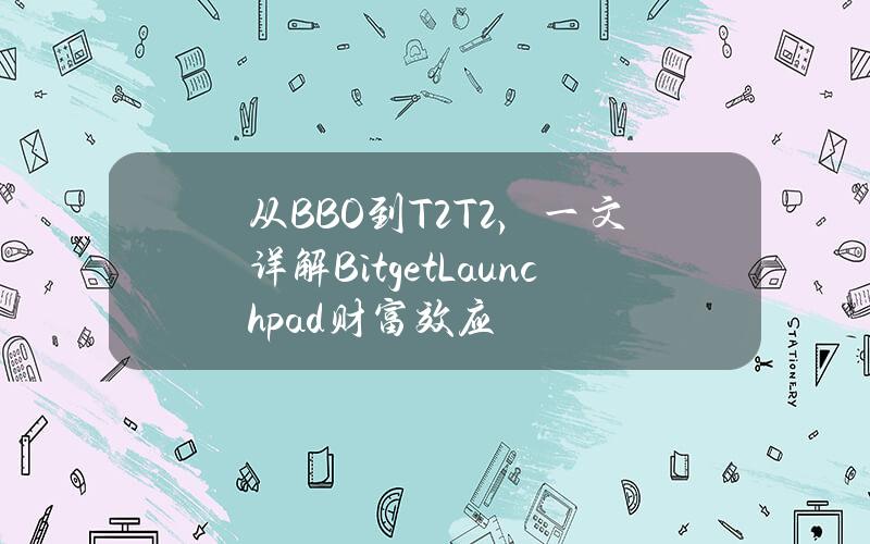 从BBO到T2T2，一文详解BitgetLaunchpad财富效应