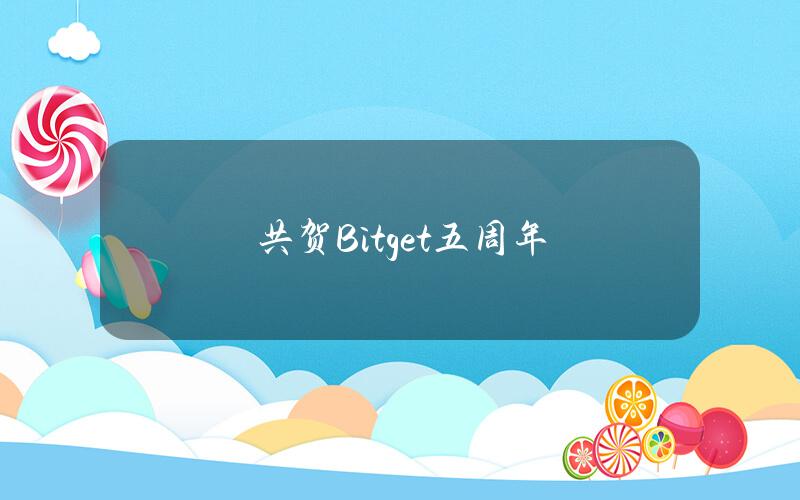 共贺Bitget五周年