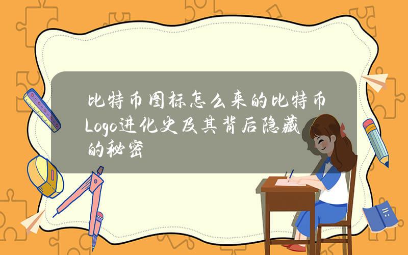 比特币图标怎么来的？比特币Logo进化史及其背后隐藏的秘密