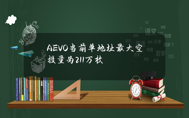 AEVO当前单地址最大空投量为21.1万枚