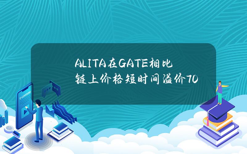 ALITA在GATE相比链上价格短时间溢价70%