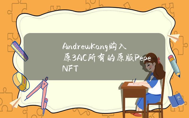 AndrewKang购入原3AC所有的原版PepeNFT