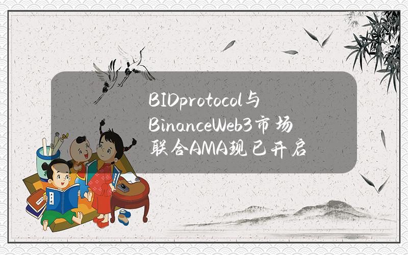 BIDprotocol与BinanceWeb3市场联合AMA现已开启