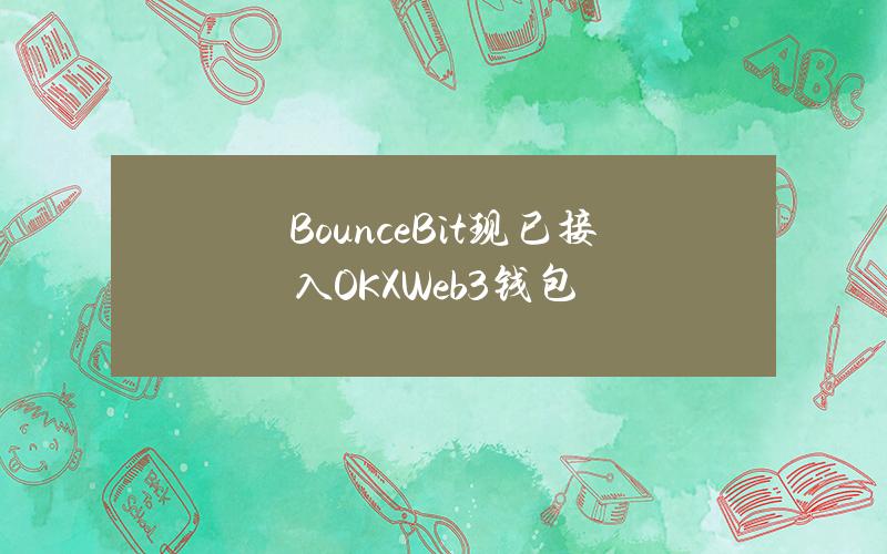 BounceBit现已接入OKXWeb3钱包