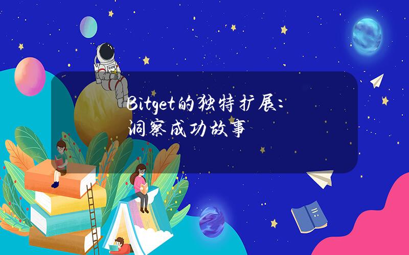 Bitget的独特扩展：洞察成功故事