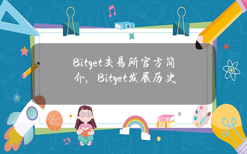 Bitget交易所官方简介，Bitget发展历史