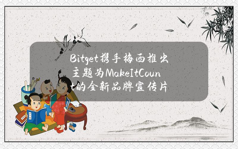 Bitget携手梅西推出主题为#MakeItCount的全新品牌宣传片
