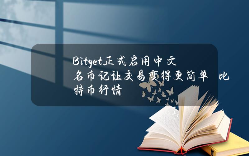 Bitget正式启用中文名币记让交易变得更简单–比特币行情
