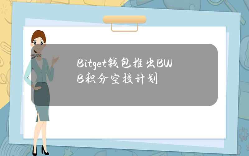 Bitget钱包推出BWB积分空投计划