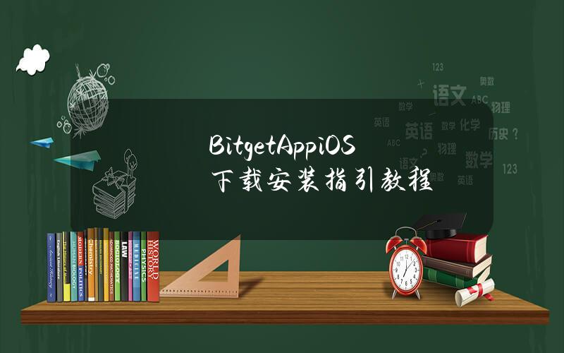 BitgetApp(iOS)下载安装指引教程