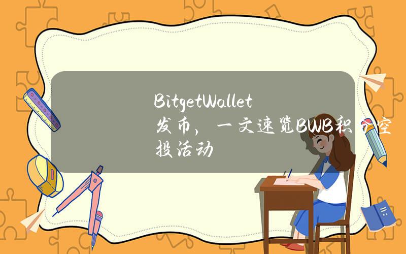 BitgetWallet发币，一文速览BWB积分空投活动