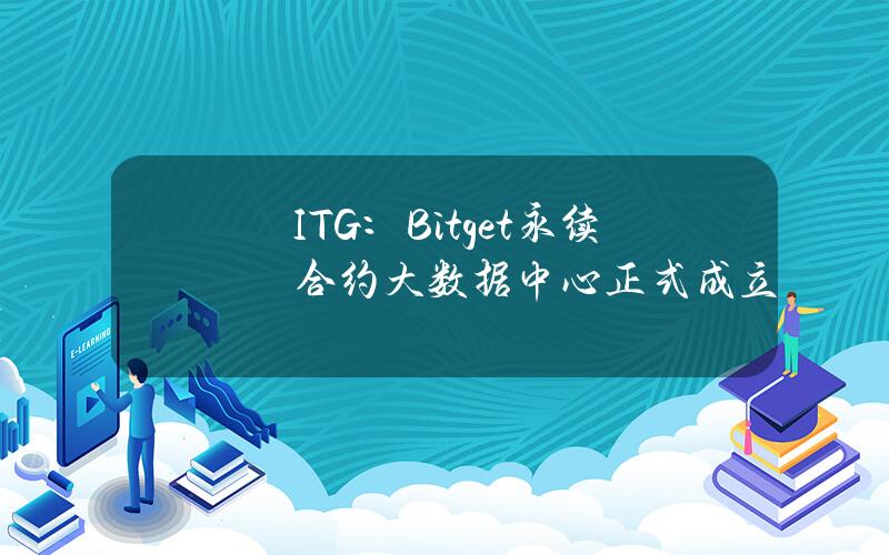 ITG：Bitget永续合约大数据中心正式成立