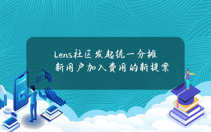 Lens社区发起统一分摊新用户加入费用的新提案
