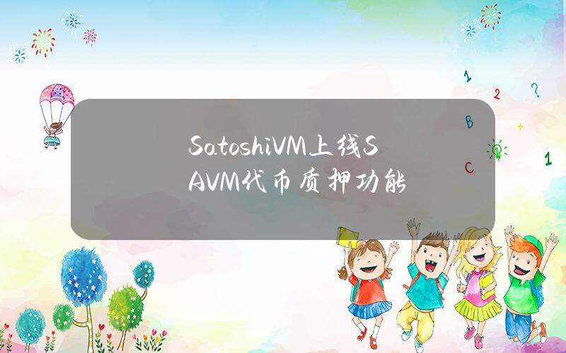 SatoshiVM上线SAVM代币质押功能